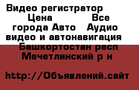 Видео регистратор FH-06 › Цена ­ 3 790 - Все города Авто » Аудио, видео и автонавигация   . Башкортостан респ.,Мечетлинский р-н